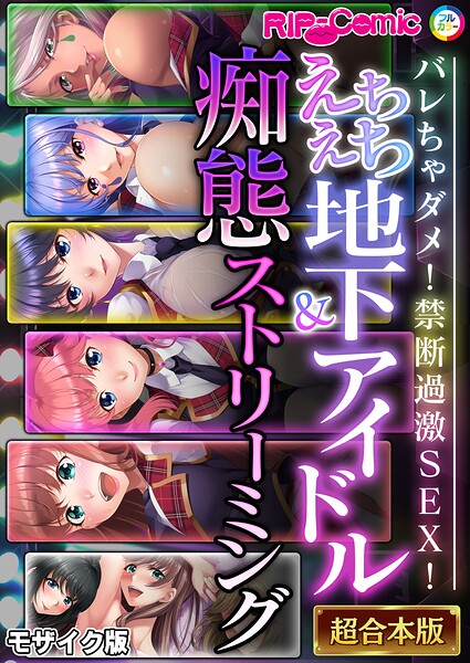 【漫画フルDL】k187afrnt15090 | えちえち地下アイドル&痴態ストリーミング〜バレちゃダメ!禁断過激SEX!〜【超合本シリーズ】 モザイク版 | BENETTY NULL-MOSAIC