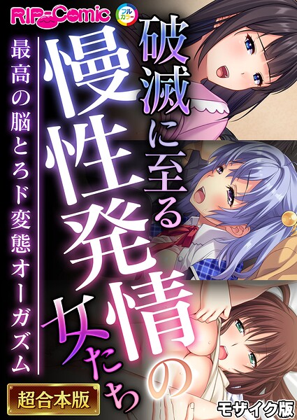 【漫画フルDL】k187afrnt15110 | 破滅に至る慢性発情の女たち〜最高の脳とろド変態オーガズム〜【超合本シリーズ】 モザイク版 | BENETTY NULL-MOSAIC