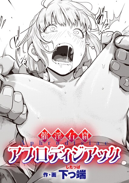 【漫画フルDL】k568agotp13351 | 催淫石窟アフロディジアック | 下っ端