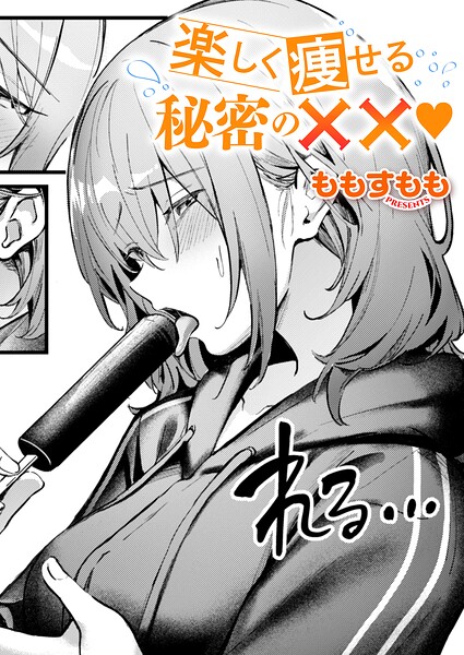 【漫画フルDL】k568agotp13353 | 楽しく痩せる秘密の×× | ももすもも