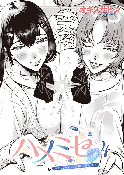 【漫画フルDL】k568agotp13355 | ハメミセ4〜あなたのハメ撮り見せて〜 | オギノサトシ