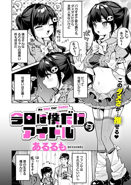 【漫画フルDL】k568agotp13356 | 今日は僕だけのアイドル | あるるも
