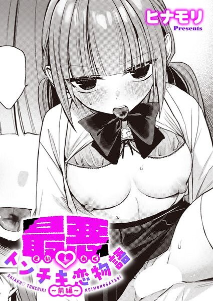 【漫画フルDL】k568agotp13358 | 最悪トンチキ恋物語 〜前編〜 | ヒナモリ