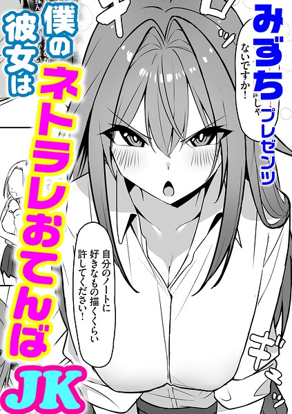 【漫画フルDL】k568agotp13364 | 僕の彼女はネトラレおてんばJK | みずち
