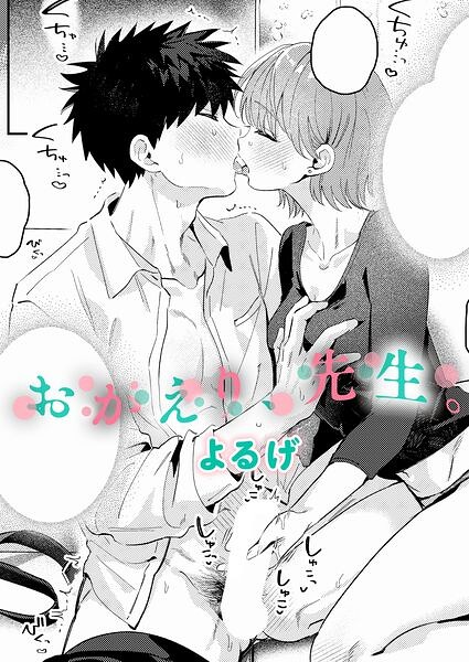 【漫画フルDL】k568agotp13404 | おかえり、先生。 | よるげ
