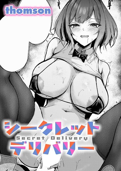【漫画フルDL】k568agotp13407 | シークレットデリバリー | thomson