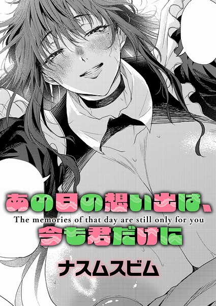 【漫画フルDL】k568agotp13410 | あの日の想い出は、今も君だけに | ナスムスビム