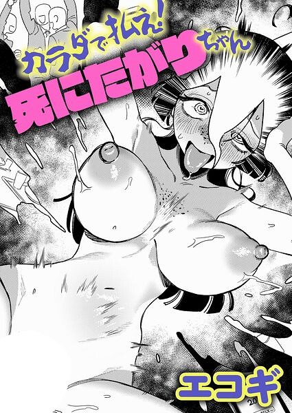 【漫画フルDL】k568agotp13411 | カラダで払え!死にたがりちゃん | エコギ