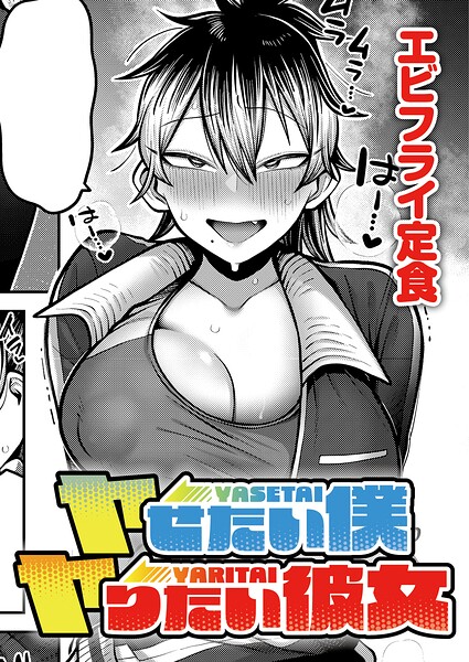 【漫画フルDL】k568agotp13413 | ヤせたい僕 ヤりたい彼女 | エビフライ定食