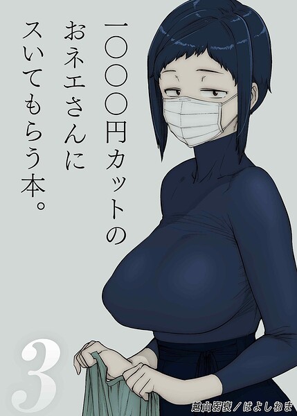 【漫画フルDL】k568agotp13480 | 1000円カットのおネエさんにスいてもらう本（3） | 越山弱衰 はよしねま
