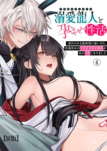 【漫画フルDL】k747abrks03755 | 溺愛龍人と孕ませ性活〜恐れられる龍人様に嫁いだら、常識外れのでろ甘孕ませ開発が私の日常になりました〜（4）【R版】 | 隔離カイリ 九めい