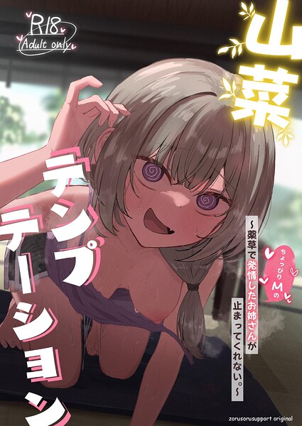 【漫画フルDL】k804annbn37984 | 山菜テンプテーション 〜薬草で発情したちょっぴりMのお姉さんが止まってくれない。〜 | ぞるそる