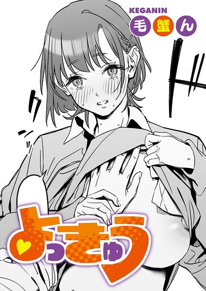 【漫画フルDL】s011akamj03030 | よっきゅう | 毛蟹ん