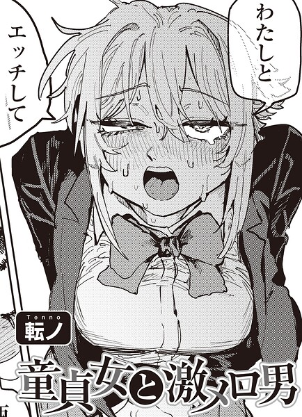 【漫画フルDL】s152asikr00274 | 童貞女と激メロ男 【単話】 | 転ノ