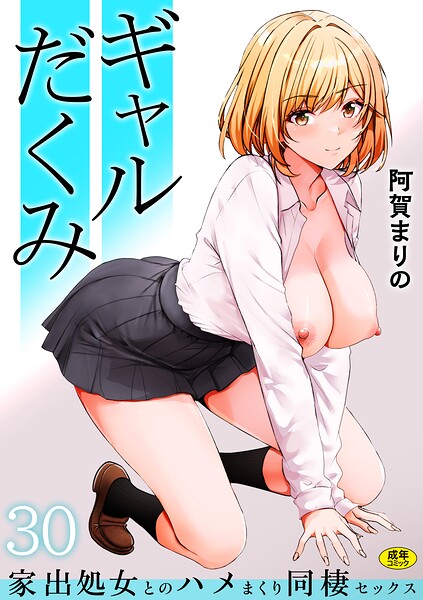 【漫画フルDL】s246asnph04296 | ギャルだくみ〜家出処女とのハメまくり同棲セックス〜(30) | 阿賀まりの
