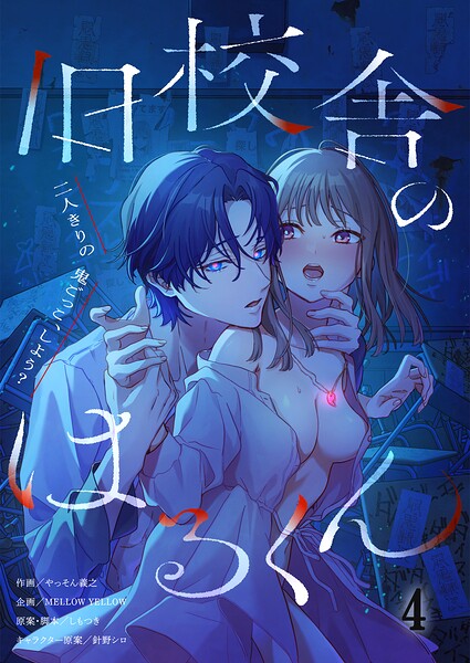 【漫画フルDL】s273asnph01615 | 旧校舎のはるくん〜二人きりの鬼ごっこ、しよう?【R版】4 | やっそん義之 MELLOW YELLOW しもつき 針野シロ