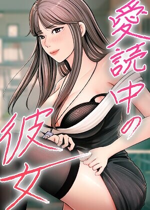 【漫画フルDL】s450asnph12215 | 愛読中の彼女【完全版】【タテヨミ】 25話 | sungbaek JG