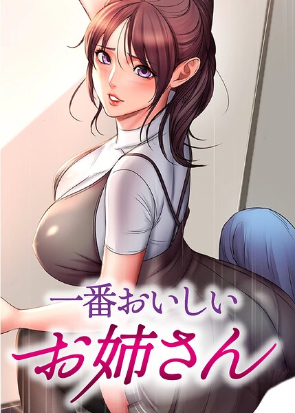 【漫画フルDL】s450asnph14014 | 一番おいしいお姉さん【完全版】【タテヨミ】 133話 | tal0 Baby