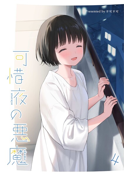 【漫画フルDL】s540awujz02773 | 可惜夜の悪魔4 | 不可不可