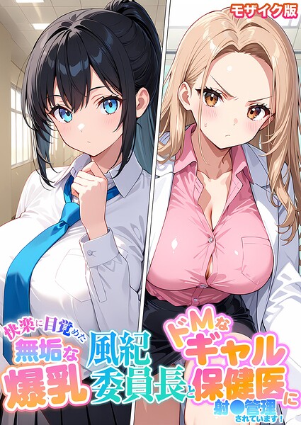 【漫画フルDL】s594allud04651 | 快楽に目覚めた無垢な爆乳風紀委員長とドMなギャル保健医に射●管理されています! モザイク版 | StudioSR あいラビ