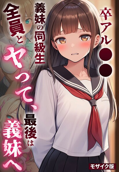 【漫画フルDL】s594allud04770 | 卒アル●● ―義妹の同級生全員とヤッて、最後は義妹へ モザイク版 | 絵師たか あいラビ