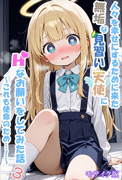 【漫画フルDL】s594allud04895 | 人々を幸せにするために来た無垢な見習い天使にHなお願いをしてみた話3〜これも使命のため…！〜 モザイク版 | シコてくのろじー あいラビ