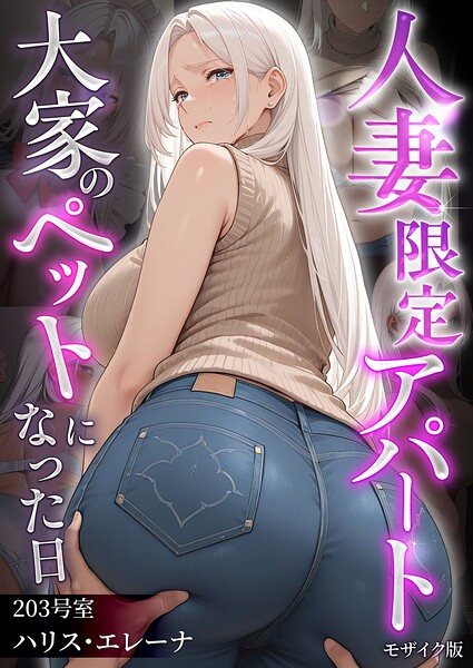 【漫画フルDL】s594allud05036 | 人妻限定アパート 203号室 ハリス・エレーナ 〜大家のペットになった日編〜 モザイク版 | ワーテルLab あいラビ