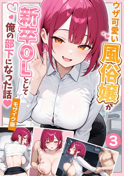 【漫画フルDL】s594allud05045 | ウザ可愛い風俗嬢が新卒OLとして俺の部下になった話【単話】（3） モザイク版 | ぱにぱに あいラビ