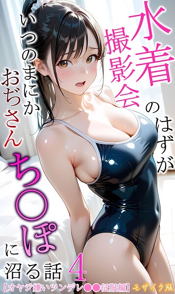 【漫画フルDL】s594allud05047 | 【オヤジ嫌いツンデレ●●征服編】水着撮影会のはずが、いつのまにかおぢさんち〇ぽに沼る話4 モザイク版 | メコ神 あいラビ