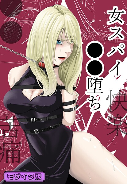 【漫画フルDL】s645asmmi00913 | ●●・苦痛・快楽・女スパイ●●堕ち モザイク版 | wawax Sandy Candy