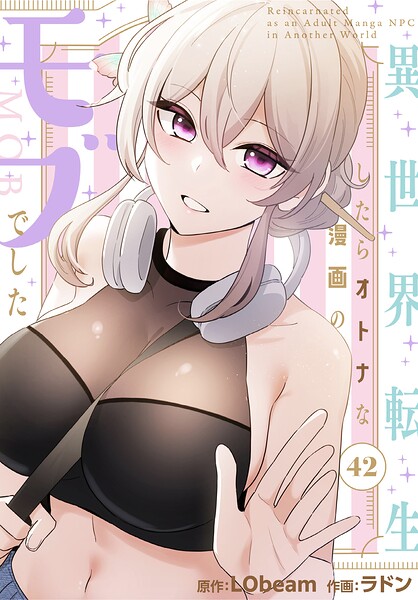 【漫画フルDL】s647ailyj05080 | 異世界転生したらオトナな漫画のモブでした【分冊版】42話 | ラドン LObeam