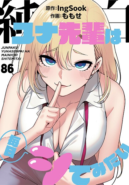 【漫画フルDL】s647ailyj05086 | 純白ユナ先輩は毎日シてみたい【分冊版】86話 | ももせ IngSook