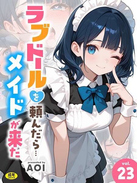 【漫画フルDL】s788ahmlj00287 | ラブドールを頼んだら…（23） メイドが来た | AOI