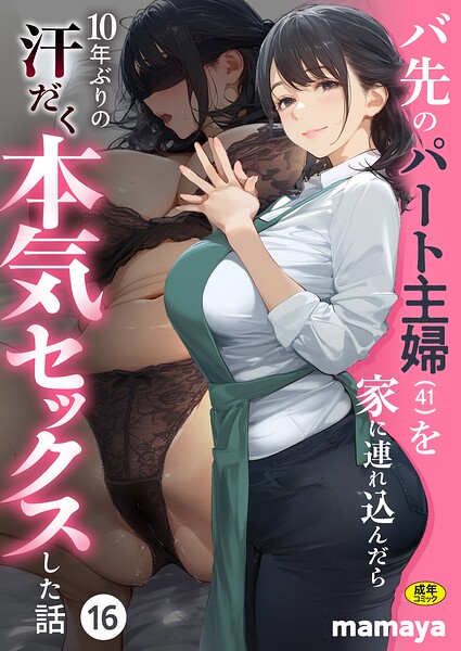 【漫画フルDL】s788ahmlj00311 | バ先のパート主婦（41）を家に連れ込んだら10年ぶりの汗だく本気セックスした話（16） | mamaya