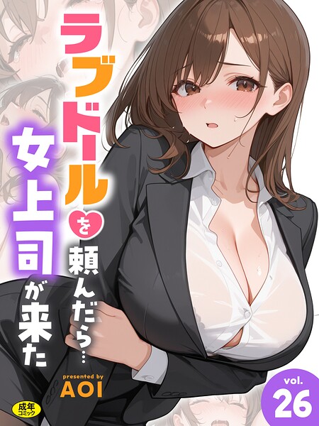 【漫画フルDL】s788ahmlj00327 | ラブドールを頼んだら…（26） 女上司が来た | AOI