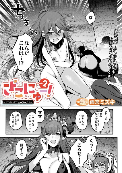【漫画フルDL】s832acaue00234 | ざこにゅー!〜ザコになってニューゲーム!?〜Episode 2 | 雨宮ミズキ