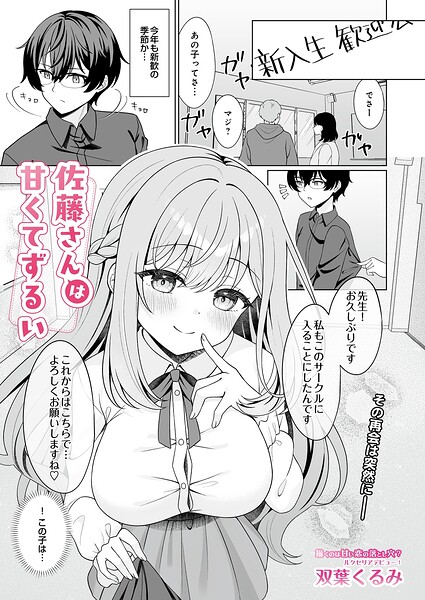 【漫画フルDL】s832acaue00236 | 佐藤さんは甘くてずるい | 双葉くるみ