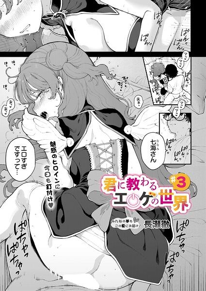 【漫画フルDL】s832acaue00247 | 君に教わるエロゲの世界 第3話 | 長瀬徹