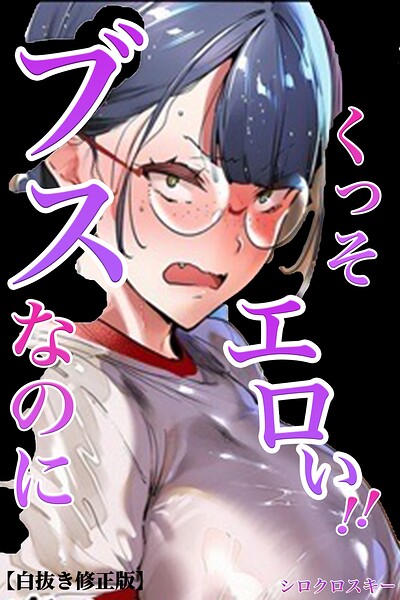 【漫画フルDL】s886atrlw01216 | ブスなのにくっそエロい！！【白抜き修正版】 | シロクロスキー