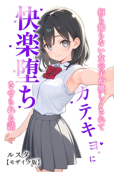 【漫画フルDL】s886atrlw01581 | 何も知らない女の子が優しくされてカテキョに快楽堕ちさせられる話【モザイク版】 | ルスタ