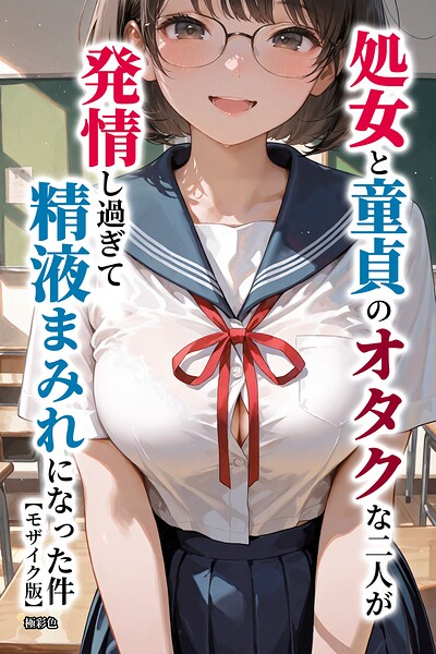 【漫画フルDL】s886atrlw01583 | 処女と童貞のオタクな二人が発情し過ぎて精液まみれになった件【モザイク版】 | 極彩色