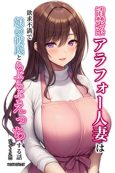 【漫画フルDL】s886atrlw01590 | 清楚系アラフォー人妻は欲求不満で娘の彼氏とらぶらぶえっちする話【モザイク版】 | ぬぽぬぽらぼ