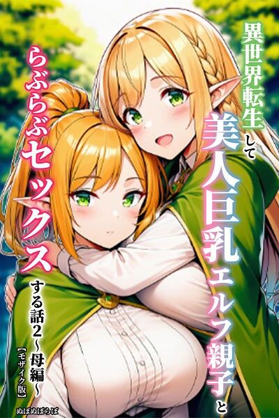 【漫画フルDL】s886atrlw01593 | 異世界転生して美人巨乳エルフ親子とらぶらぶセックスする話2 〜母編〜【モザイク版】 | ぬぽぬぽらぼ