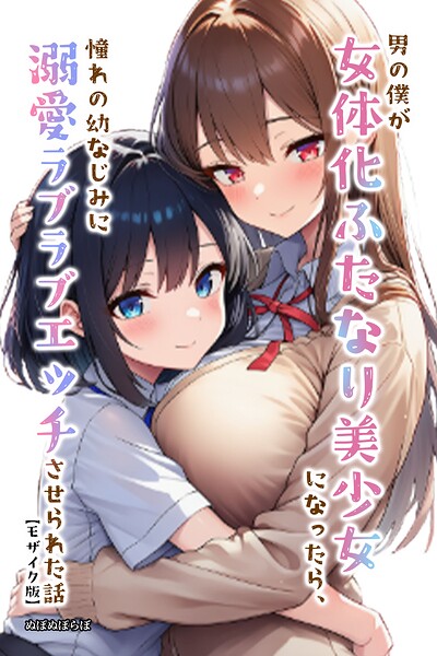 【漫画フルDL】s886atrlw01595 | 男の僕が女体化ふたなり美少女になったら、憧れの幼なじみに溺愛ラブラブエッチさせられた話【モザイク版】 | ぬぽぬぽらぼ