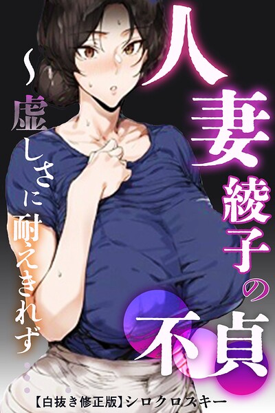 【漫画フルDL】s886atrlw01617 | 人妻・綾子の不貞 〜虚しさに耐えきれず…【白抜き修正版】 | シロクロスキー