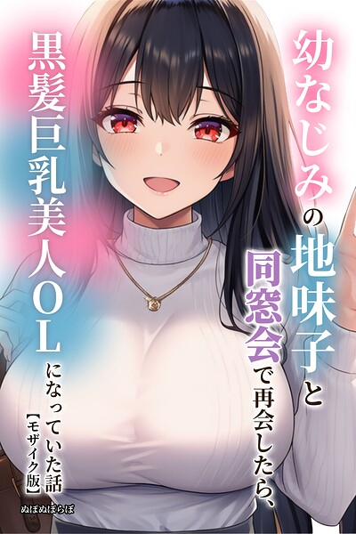 【漫画フルDL】s886atrlw01709 | 幼なじみの地味子と同窓会で再会したら、黒髪巨乳美人OLになっていた話【モザイク版】 | ぬぽぬぽらぼ