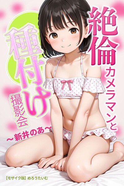 【漫画フルDL】s886atrlw02243 | 絶倫カメラマンと種付け撮影会〜新井のあ〜【モザイク版】 | めろうたいむ