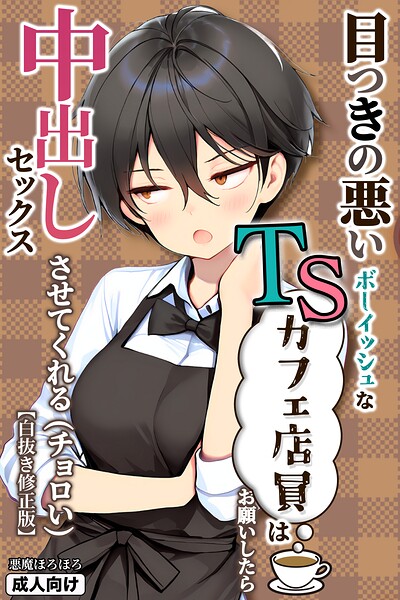 【漫画フルDL】s886atrlw02273 | 目つきの悪いボーイッシュなTSカフェ店員さんはお願いしたら中出しセックスさせてくれる（チョロい）【白抜き修正版】 | 悪魔ほろほろ