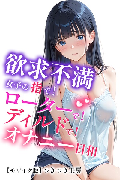 【漫画フルDL】s886atrlw02277 | 欲求不満女子の指で！ローターで！ディルドで！オナニー日和【モザイク版】 | つきつき工房