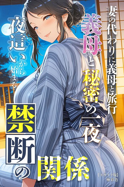 【漫画フルDL】s886atrlw02286 | 妻の代わりに義母と旅行 義母と秘密の一夜 夜●いから始まる禁断の関係【モザイク版】 | 極彩色